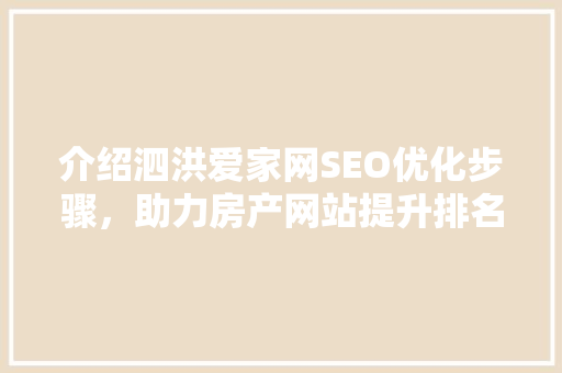 介绍泗洪爱家网SEO优化步骤，助力房产网站提升排名