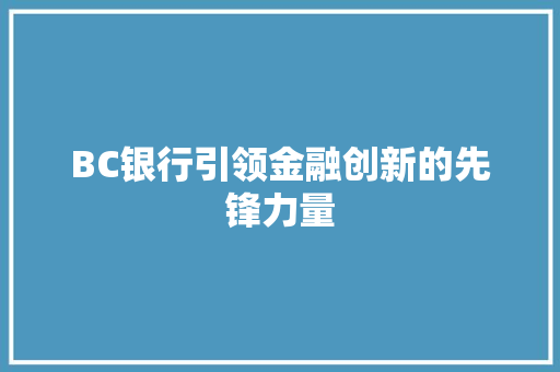 BC银行引领金融创新的先锋力量