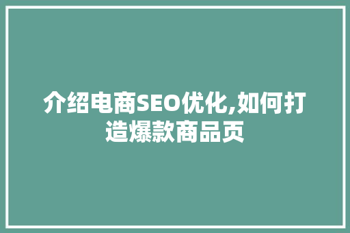介绍电商SEO优化,如何打造爆款商品页