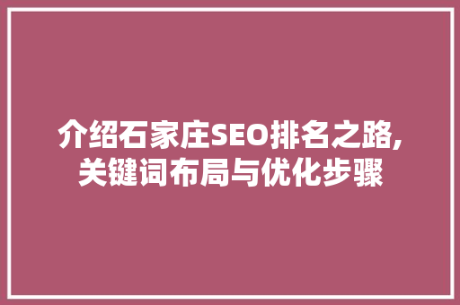 介绍石家庄SEO排名之路,关键词布局与优化步骤