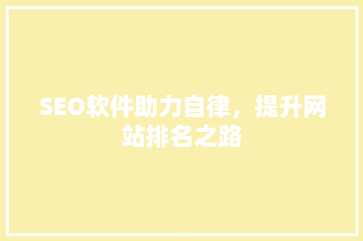 SEO软件助力自律，提升网站排名之路