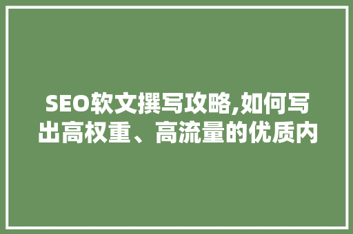 SEO软文撰写攻略,如何写出高权重、高流量的优质内容