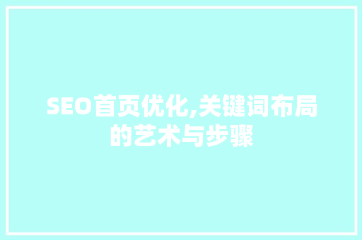 SEO首页优化,关键词布局的艺术与步骤