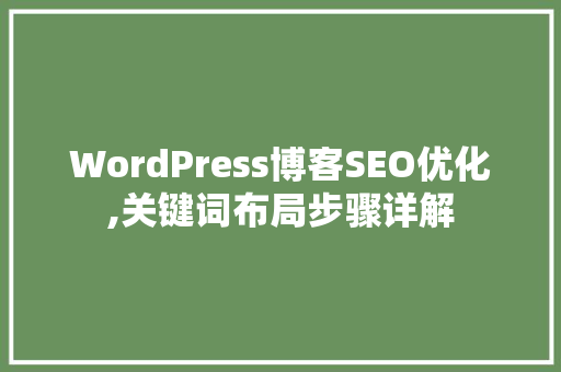 WordPress博客SEO优化,关键词布局步骤详解