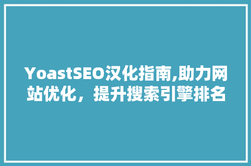 YoastSEO汉化指南,助力网站优化，提升搜索引擎排名