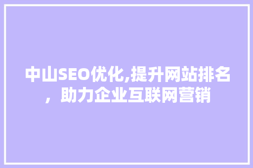 中山SEO优化,提升网站排名，助力企业互联网营销