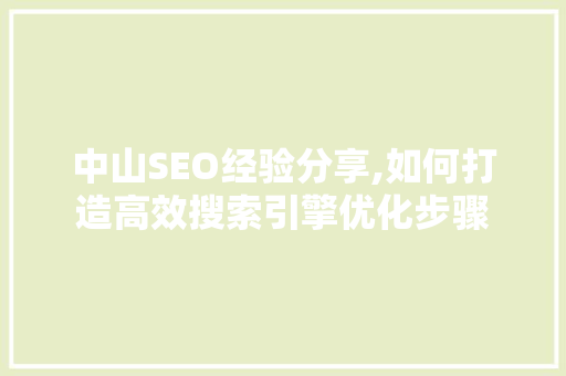 中山SEO经验分享,如何打造高效搜索引擎优化步骤
