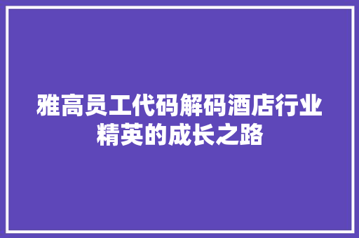 雅高员工代码解码酒店行业精英的成长之路