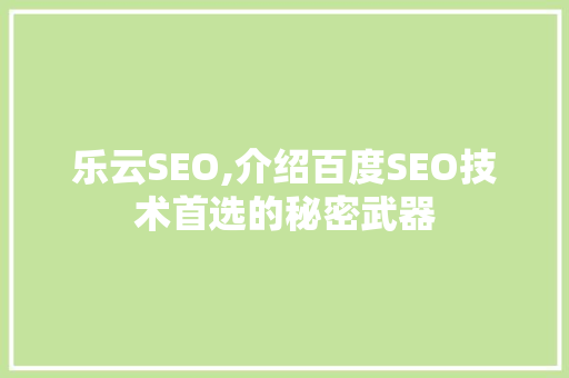 乐云SEO,介绍百度SEO技术首选的秘密武器