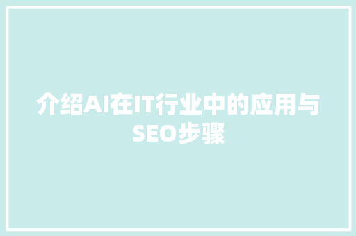 介绍AI在IT行业中的应用与SEO步骤