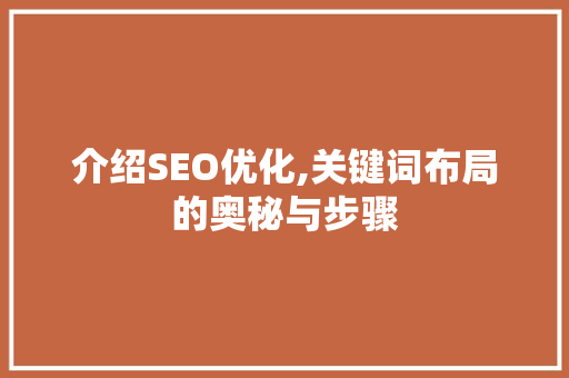 介绍SEO优化,关键词布局的奥秘与步骤