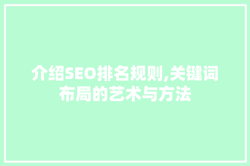 介绍SEO排名规则,关键词布局的艺术与方法