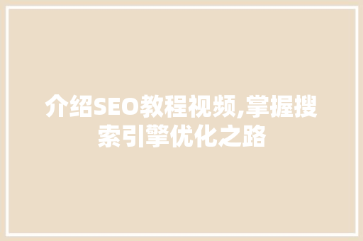 介绍SEO教程视频,掌握搜索引擎优化之路