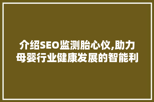 介绍SEO监测胎心仪,助力母婴行业健康发展的智能利器