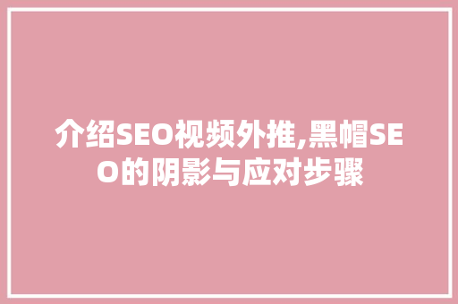 介绍SEO视频外推,黑帽SEO的阴影与应对步骤
