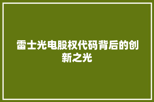 雷士光电股权代码背后的创新之光