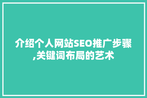 介绍个人网站SEO推广步骤,关键词布局的艺术