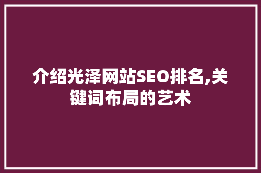 介绍光泽网站SEO排名,关键词布局的艺术