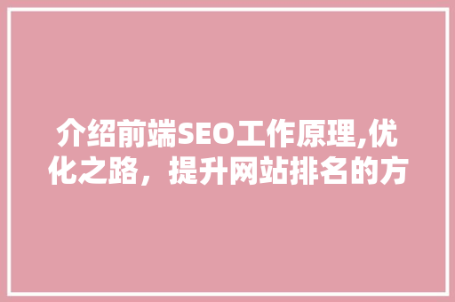 介绍前端SEO工作原理,优化之路，提升网站排名的方法