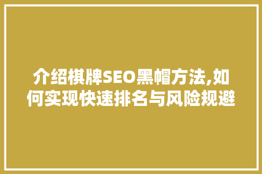 介绍棋牌SEO黑帽方法,如何实现快速排名与风险规避