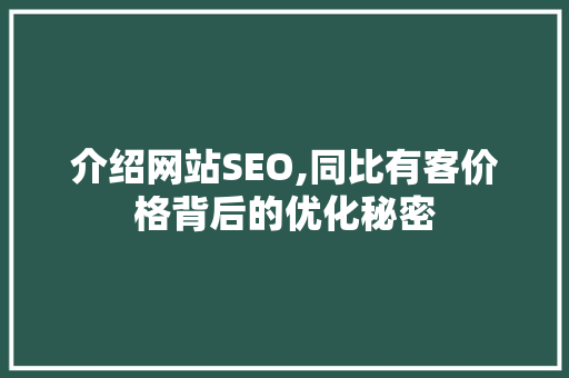 介绍网站SEO,同比有客价格背后的优化秘密