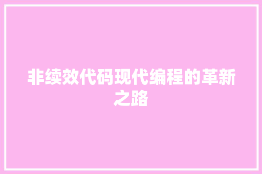 非续效代码现代编程的革新之路