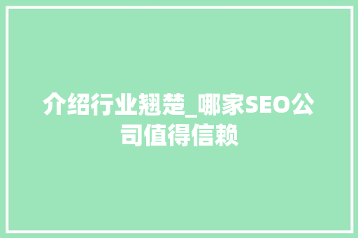 介绍行业翘楚_哪家SEO公司值得信赖