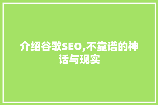 介绍谷歌SEO,不靠谱的神话与现实