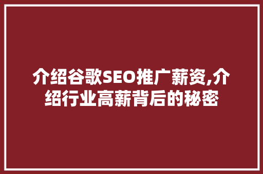 介绍谷歌SEO推广薪资,介绍行业高薪背后的秘密
