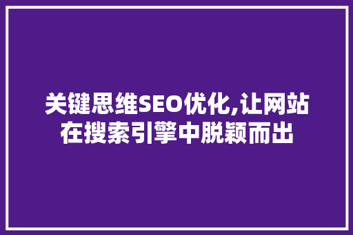 关键思维SEO优化,让网站在搜索引擎中脱颖而出