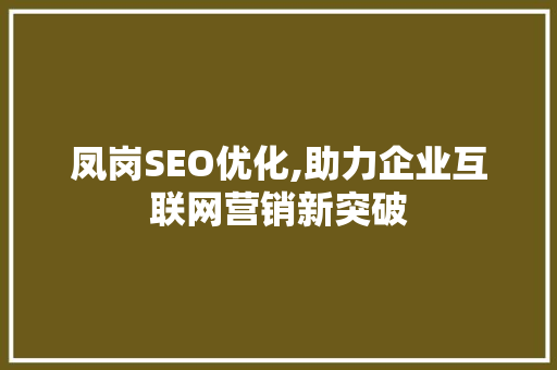 凤岗SEO优化,助力企业互联网营销新突破