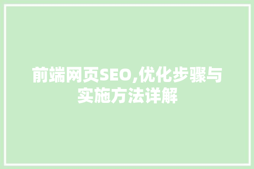 前端网页SEO,优化步骤与实施方法详解