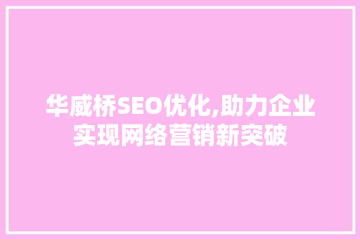 华威桥SEO优化,助力企业实现网络营销新突破