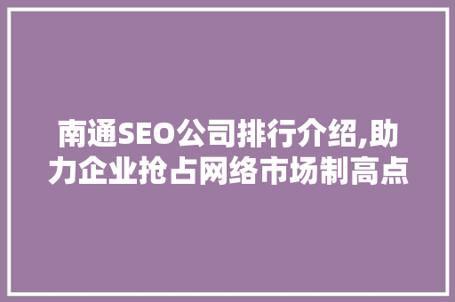 南通SEO公司排行介绍,助力企业抢占网络市场制高点