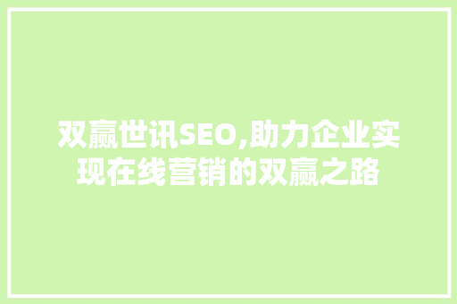 双赢世讯SEO,助力企业实现在线营销的双赢之路