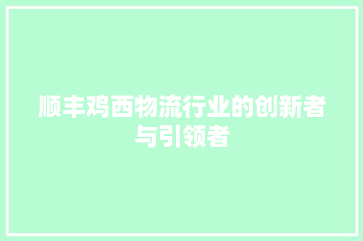 顺丰鸡西物流行业的创新者与引领者