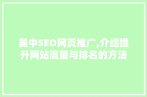 吴中SEO网页推广,介绍提升网站流量与排名的方法