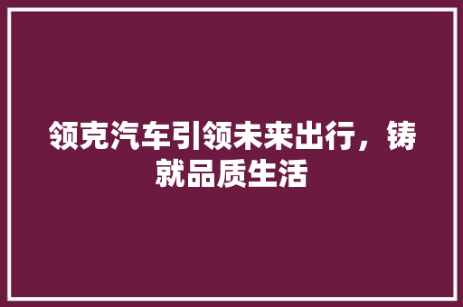 领克汽车引领未来出行，铸就品质生活