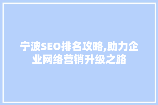 宁波SEO排名攻略,助力企业网络营销升级之路