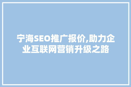宁海SEO推广报价,助力企业互联网营销升级之路