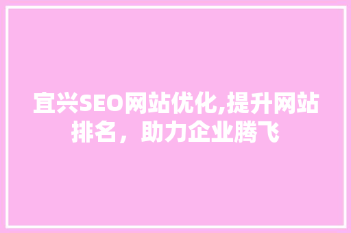 宜兴SEO网站优化,提升网站排名，助力企业腾飞