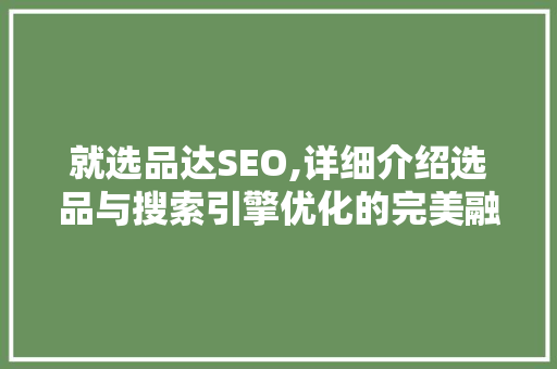 就选品达SEO,详细介绍选品与搜索引擎优化的完美融合