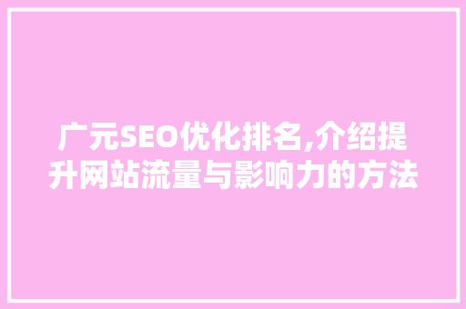 广元SEO优化排名,介绍提升网站流量与影响力的方法