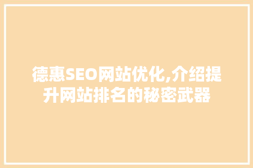 德惠SEO网站优化,介绍提升网站排名的秘密武器