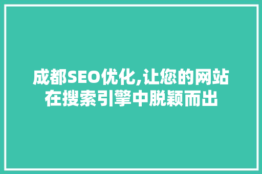 成都SEO优化,让您的网站在搜索引擎中脱颖而出