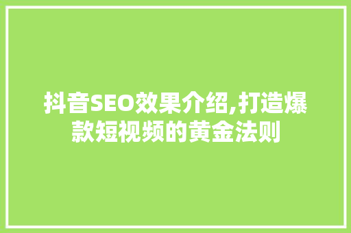 抖音SEO效果介绍,打造爆款短视频的黄金法则