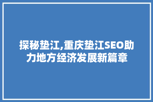 探秘垫江,重庆垫江SEO助力地方经济发展新篇章