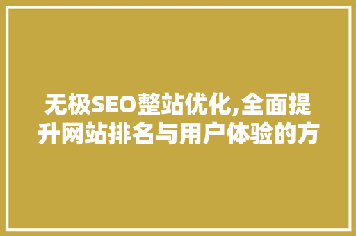 无极SEO整站优化,全面提升网站排名与用户体验的方法