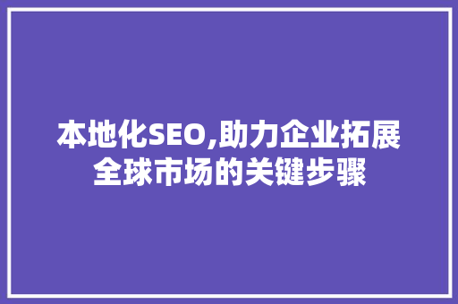 本地化SEO,助力企业拓展全球市场的关键步骤