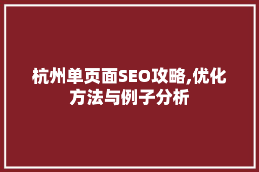 杭州单页面SEO攻略,优化方法与例子分析